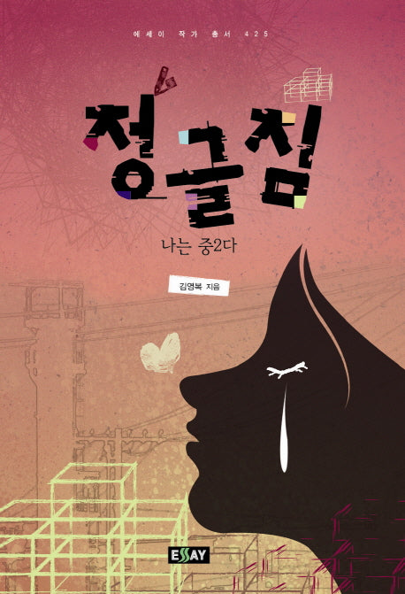 정글짐(에세이 작가 총서 425)