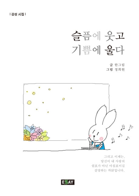 슬픔에 웃고 기쁨에 울다