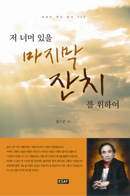 저 너머 있을 마지막 잔치를 위하여(에세이 작가 총서 426)