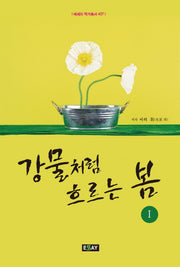 강물처럼 흐르는 봄 1(에세이 작가총서 427)