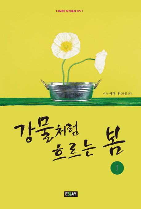 강물처럼 흐르는 봄 1(에세이 작가총서 427)