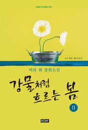 강물처럼 흐르는 봄 2(에세이 작가총서 428)