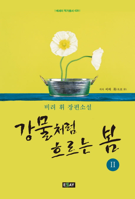 강물처럼 흐르는 봄 2(에세이 작가총서 428)