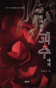친애하는 괴수에게(현대시인100인총서 61)