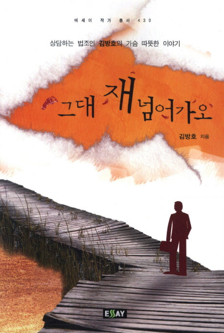 그대 재 넘어가오(에세이 작가 총서 430)