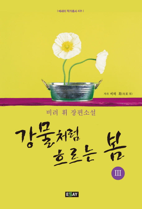 강물처럼 흐르는 봄 3(에세이 작가총서 431)