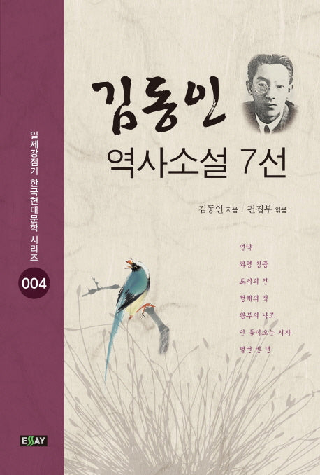 김동인 역사소설 7선(일제강점기 한국현대문학 시리즈 4)