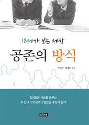 공존의 방식