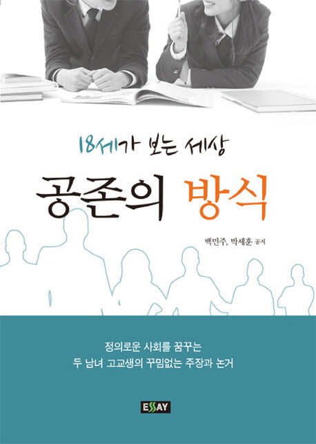 공존의 방식