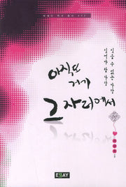 아직도 거기 그 자리에서(에세이 작가 총서 432)
