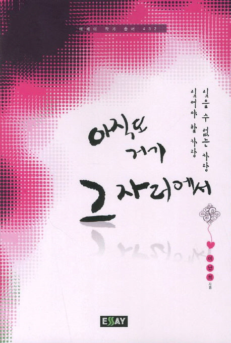 아직도 거기 그 자리에서(에세이 작가 총서 432)