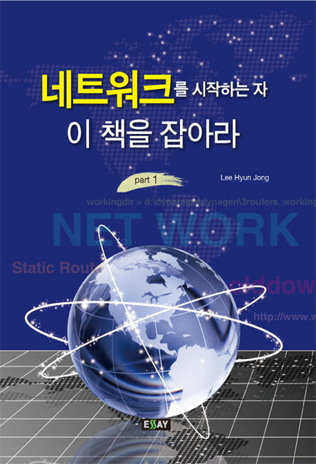 네트워크를 시작하는 자 이 책을 잡아라 1