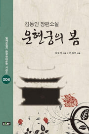 운현궁의 봄(일제강점기 한국현대문학 시리즈 6)