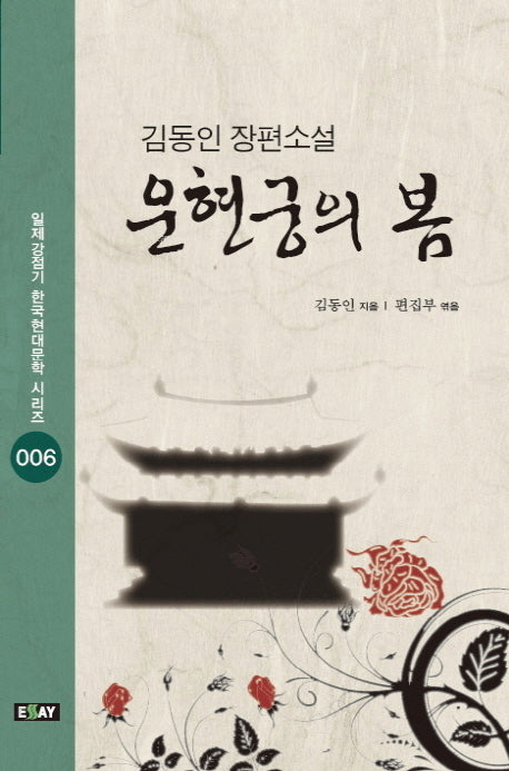 운현궁의 봄(일제강점기 한국현대문학 시리즈 6)