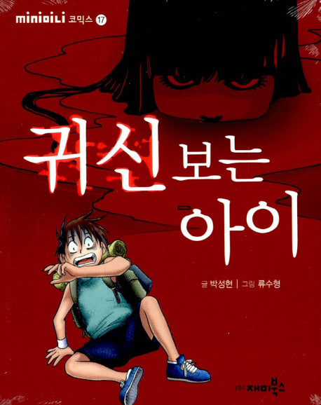 귀신 보는 아이(개정판)(mini미니 코믹스 17)(포켓북(문고판))