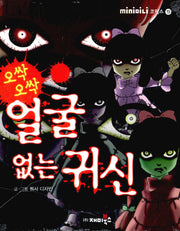 오싹 오싹 얼굴 없는 귀신(개정판)(mini미니 코믹스 19)(포켓북(문고판))