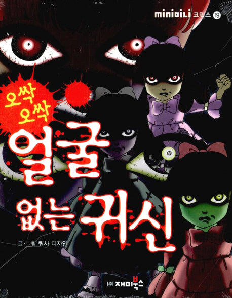 오싹 오싹 얼굴 없는 귀신(개정판)(mini미니 코믹스 19)(포켓북(문고판))