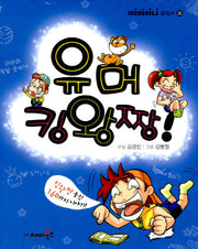 유머 킹왕짱(mini미니 코믹스 26)