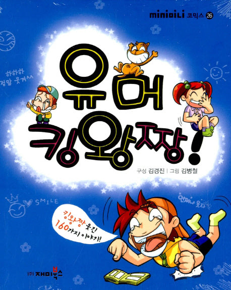 유머 킹왕짱(mini미니 코믹스 26)