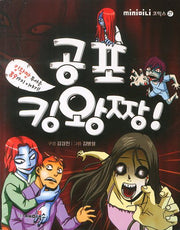 공포킹왕짱(Mini미니 코믹스 27)