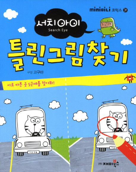 서치아이 틀린그림찾기(개정판)(mini미니 코믹스 31)(포켓북(문고판))