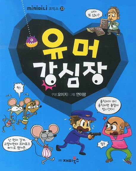 유머 강심장