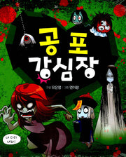 공포 강심장(mini미니 코믹스 34)