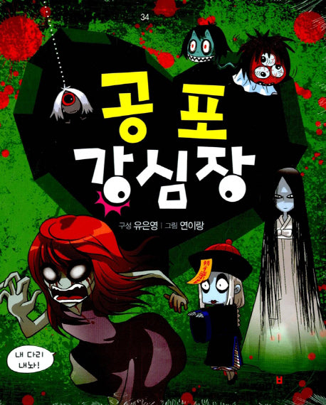 공포 강심장(mini미니 코믹스 34)