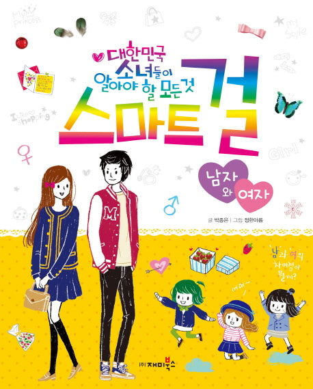 스마트 걸: 남자와 여자