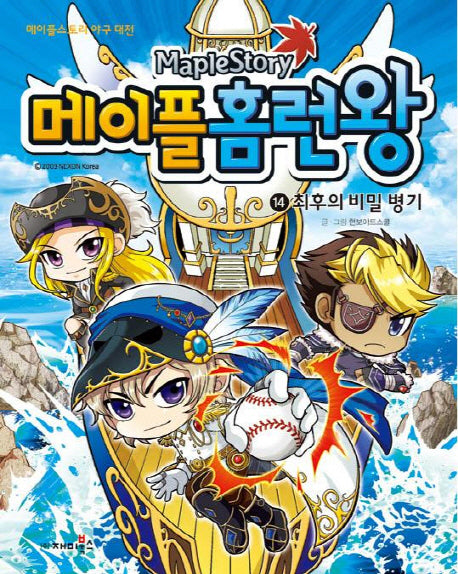 메이플 홈런왕 14: 최후의 비밀 병기