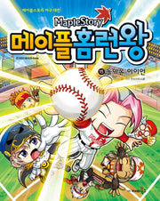 메이플 홈런왕 15: 돌아온 아이언