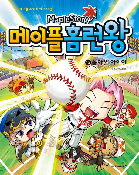 메이플 홈런왕 15: 돌아온 아이언