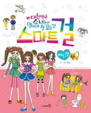 스마트 걸 5: 에티켓