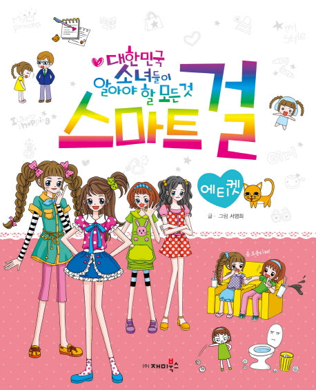 스마트 걸 5: 에티켓