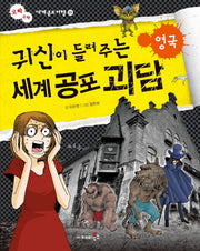 귀신이 들려주는 세계 공포 괴담: 영국(오싹오싹 세계 공포 여행 1)