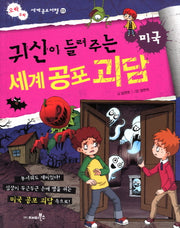 귀신이 들려주는 세계 공포 괴담: 미국(오싹오싹 세계 공포 여행 3)