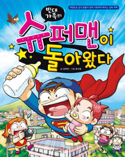 빈대가족의 슈퍼맨이 돌아왔다(짠돌이에게 배우는 경제 지혜 23)