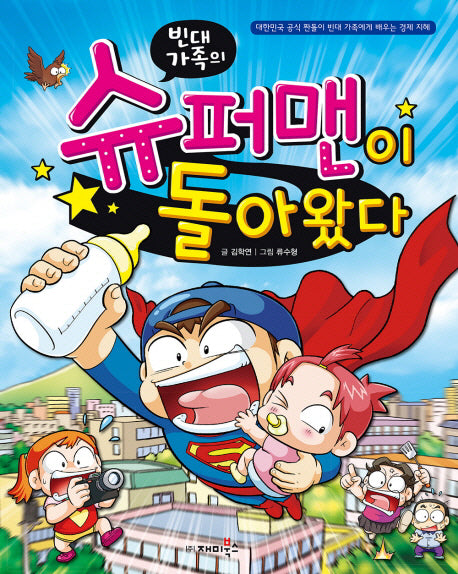 빈대가족의 슈퍼맨이 돌아왔다(짠돌이에게 배우는 경제 지혜 23)