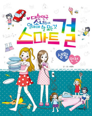 스마트걸 12: 생활 안전