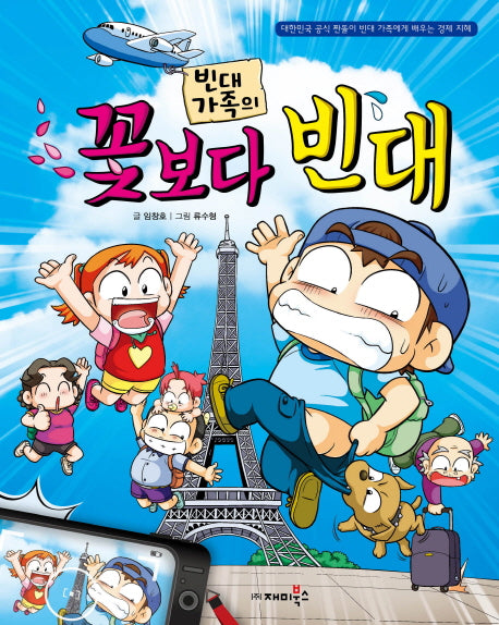 빈대 가족의 꽃보다 빈대