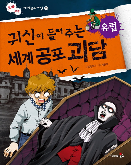 귀신이 들려주는 세계 공포 괴담: 유럽(오싹오싹 세계공포여행 8)