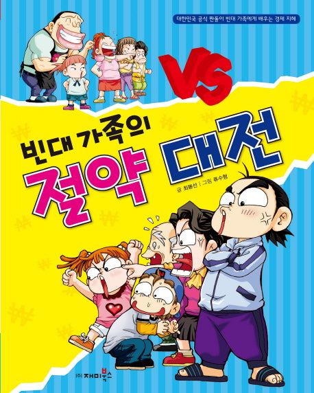 빈대가족의 절약 대전(개정판)(짠돌이에게 배우는 경제 지혜 5)
