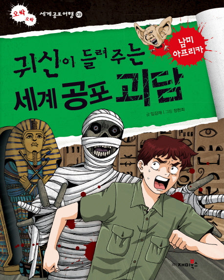 귀신이 들려주는 세계 공포 괴담: 남미 아프리카(오싹오싹 세계공포여행 9)
