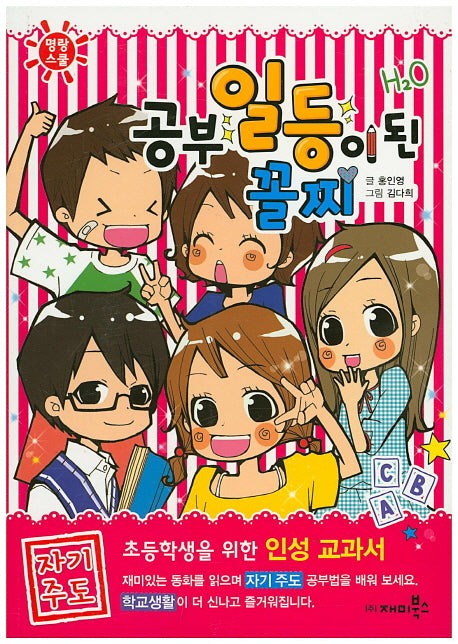 공부 일등이 된 꼴찌(명랑스쿨 1)