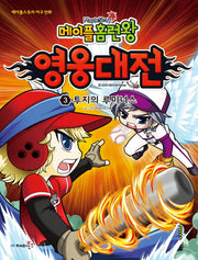메이플 홈런왕 영웅대전 3: 투지의 루미너스