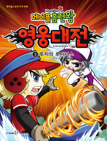 메이플 홈런왕 영웅대전 3: 투지의 루미너스