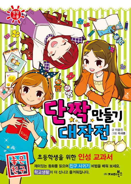 단짝 만들기 대작전: 좋은 친구(명랑스쿨 2)