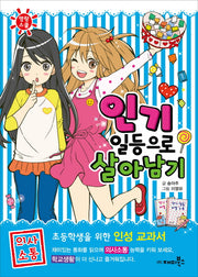 인기 일등으로 살아남기(명랑스쿨 3)