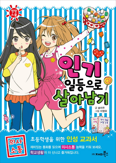 인기 일등으로 살아남기(명랑스쿨 3)