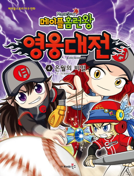 메이플 홈런왕 영웅대전 4: 은월의 비밀